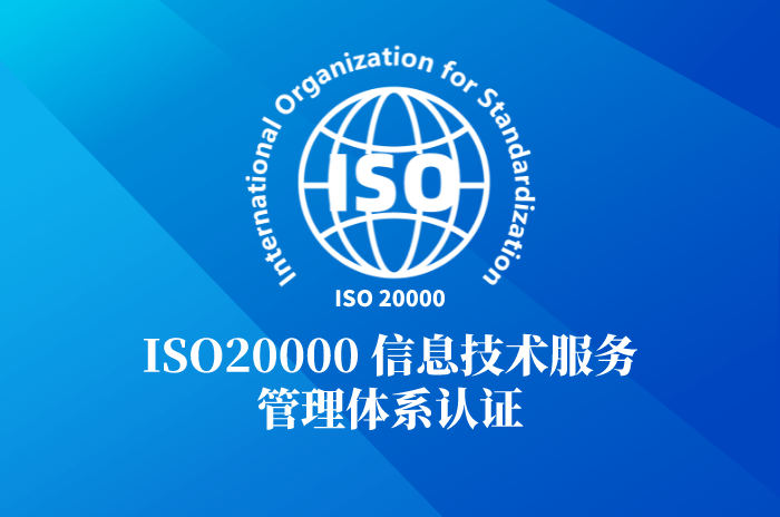 什么是ISO20000信息技术服务管理体系？