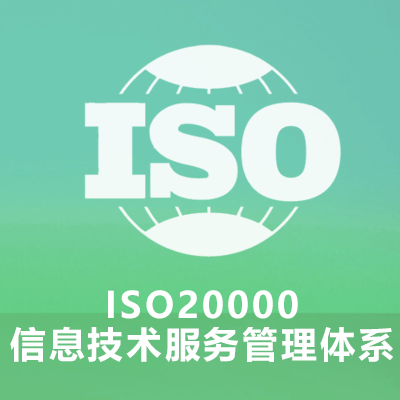 ISO20000信息技术服务管理体系产生原因和重要意义