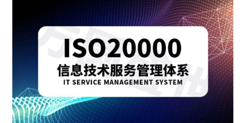 ISO20000信息技术服务管理体系的起源和发展