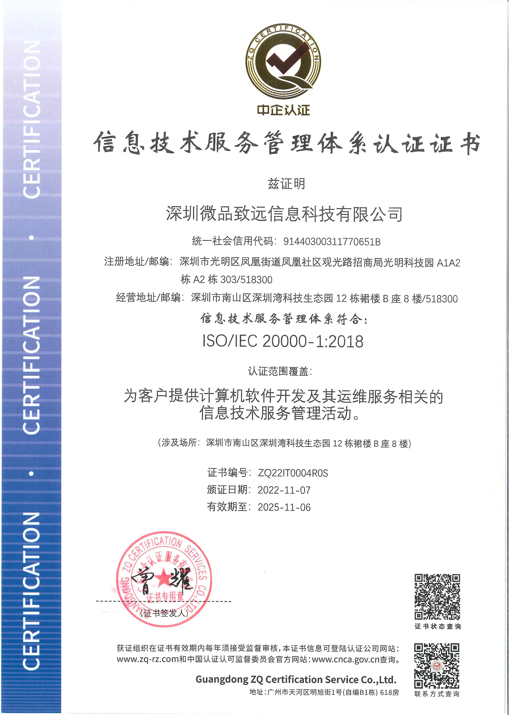 深圳微品致远信息科技有限公司-ITSMS证书 为客户提供计算机软件开发及其运维服务