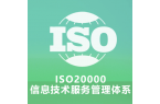 ISO20000信息技术服务管理体系产生