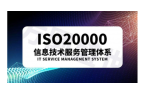 ISO20000信息技术服务管理体系的起